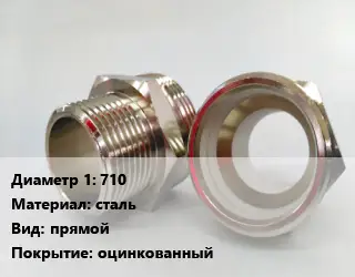 Ниппель 710 сталь прямой оцинкованный